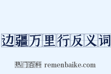 边疆万里行反义词是什么意思的图片